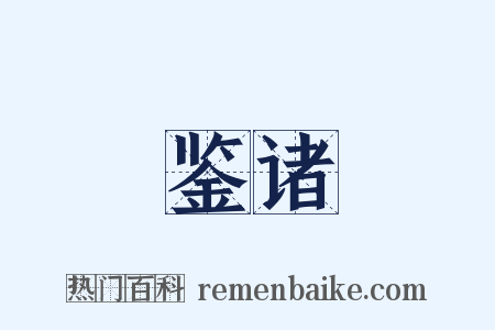 鉴诸是什么意思的图片